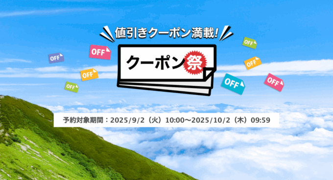 楽天トラベルのクーポン祭が開催中！2025年10月2日（木）までの予約対象期間