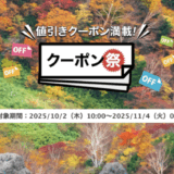 楽天トラベルのクーポン祭が開催中！2025年11月4日（火）までの予約対象期間