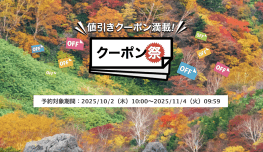 楽天トラベルのクーポン祭が開催中！2025年11月4日（火）までの予約対象期間