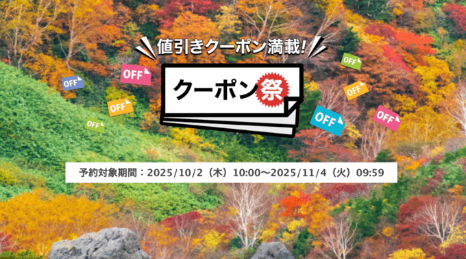 楽天トラベルのクーポン祭が開催中！2025年11月4日（火）までの予約対象期間