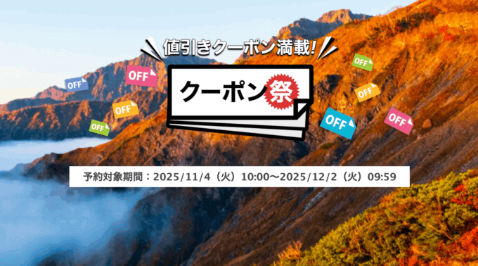 楽天トラベルのクーポン祭が開催中！2025年12月2日（火）までの予約対象期間