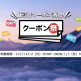 楽天トラベルのクーポン祭が開催中！2026年1月5日（月）までの予約対象期間