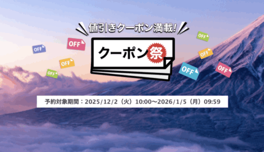 楽天トラベルのクーポン祭が開催中！2026年1月5日（月）までの予約対象期間