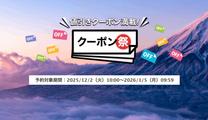 楽天トラベルのクーポン祭が開催中！2026年1月5日（月）までの予約対象期間