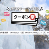 楽天トラベルのクーポン祭が開催中！2026年2月2日（月）までの予約対象期間
