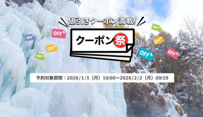 楽天トラベルのクーポン祭が開催中！2026年2月2日（月）までの予約対象期間