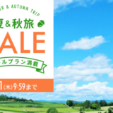 楽天トラベルの夏＆秋旅SALEが開催中！2022年9月1日（木）までセールプラン満載