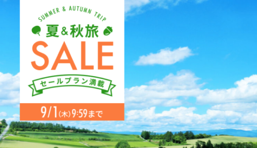 楽天トラベルの夏＆秋旅SALEが開催中！2022年9月1日（木）までセールプラン満載