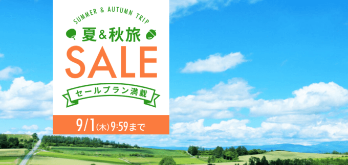 楽天トラベルの夏＆秋旅SALEが開催中！2022年9月1日（木）までセールプラン満載