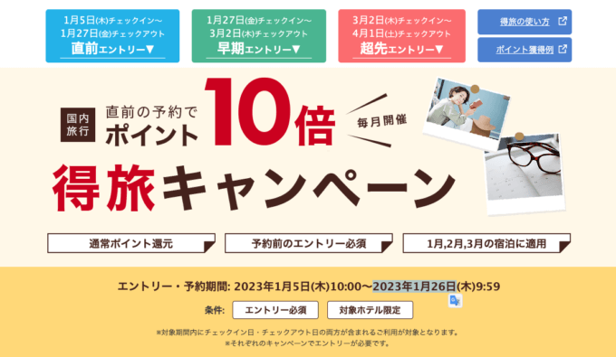 楽天トラベルの得旅キャンペーンが開催中！2023年1月26日（木）までのエントリー・予約期間