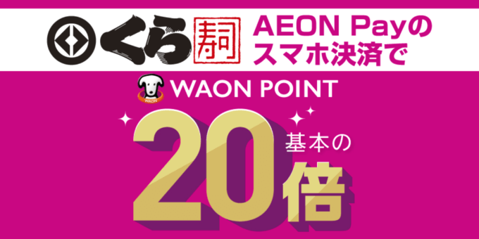 くら寿司でイオンペイ（AEON Pay）がお得！2023年10月31日（火）までポイント20倍キャンペーン開催中