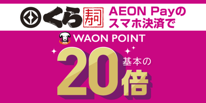 くら寿司限定！AEON Payでポイント20倍キャンペーンが開催中！2023年10月31日（火）まで