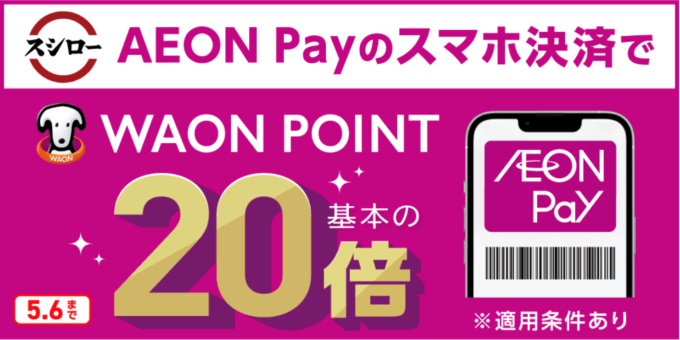 スシローでイオンペイ（AEON Pay）がお得！2024年5月6日（月・祝）までポイント20倍