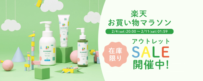 楽天お買い物マラソン！2023年2月11日（土）まで