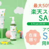アロベビー（ALOBABY）を安くお得に買う方法！2023年3月4日（土）から楽天スーパーセールの開催決定