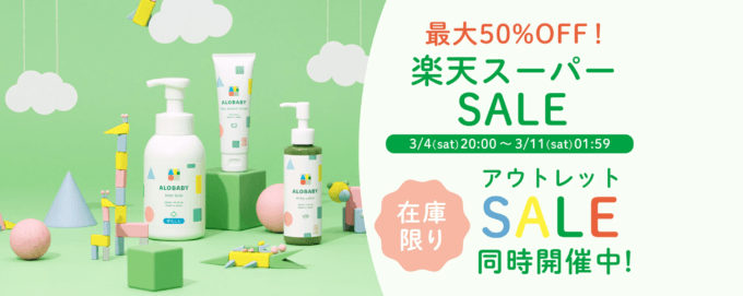 アロベビー（ALOBABY）を安くお得に買う方法！2023年3月4日（土）から楽天スーパーセールの開催決定