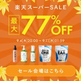 アロベビー（ALOBABY）のセール情報・お得に安く買う方法！2025年9月4日（木）から楽天スーパーセールが開催