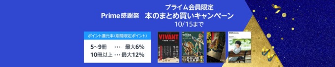 Amazon 本のまとめ買いキャンペーンが開催中！2023年10月15日（日）まで最大12%還元【Prime感謝祭・プライム会員限定】