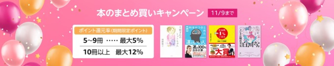 Amazon 本のまとめ買いキャンペーンが開催中！2023年11月9日（木）まで最大10%還元