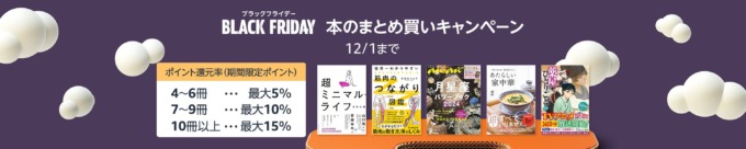 Amazon 本のまとめ買いキャンペーンが開催中！2023年12月1日（金）まで最大15%還元【BLACK FRIDAY（ブラックフライデー）】