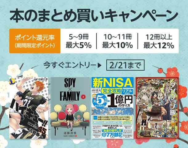 Amazon 本のまとめ買いキャンペーンが開催中！2024年2月21日（水）まで最大12%還元