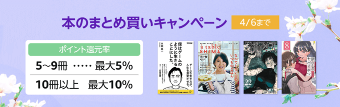 Amazon 本のまとめ買いキャンペーンが開催中！2023年4月6日（木）まで最大10%還元