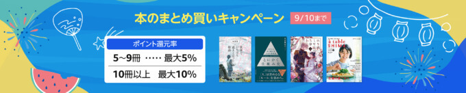 Amazon 本のまとめ買いキャンペーンが開催中！2023年9月10日（日）まで最大10%還元