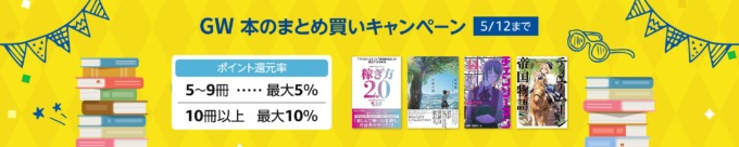 Amazon GW 本のまとめ買いキャンペーンが開催中！2023年5月12日（金）まで最大10%還元