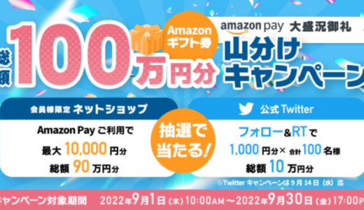 ココカラファイン（ココカラクラブ）でAmazon Pay（アマゾンペイ）がお得！2022年9月30日（金）まで総額100万円山分けキャンペーンが開催中