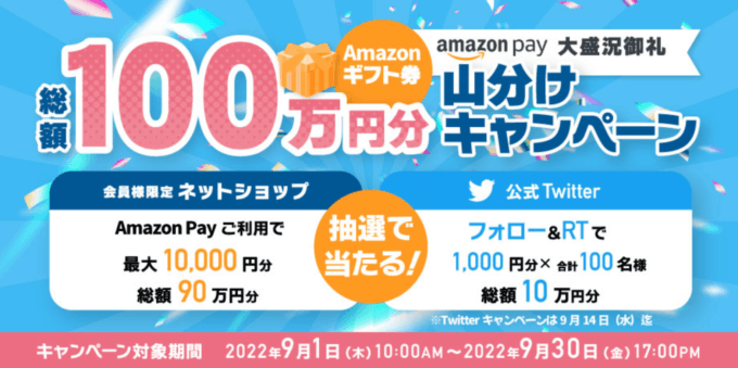 ココカラファイン（ココカラクラブ）でAmazon Pay（アマゾンペイ）がお得！2022年9月30日（金）まで総額100万円山分けキャンペーンが開催中