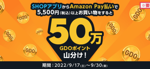 GDOゴルフショップでAmazon Payがお得！2022年9月30日（金）まで50万GDOポイント山分けキャンペーン開催中【SHOPアプリ限定】