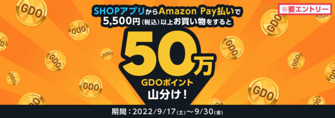 GDOゴルフショップでAmazon Payがお得！2022年9月30日（金）まで50万GDOポイント山分けキャンペーン開催中