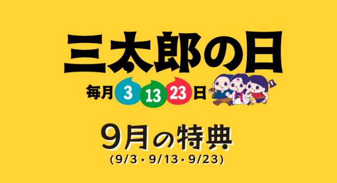 三太郎の日！2022年9月3日（土）は特典実施日