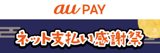 ネット支払い感謝祭とは