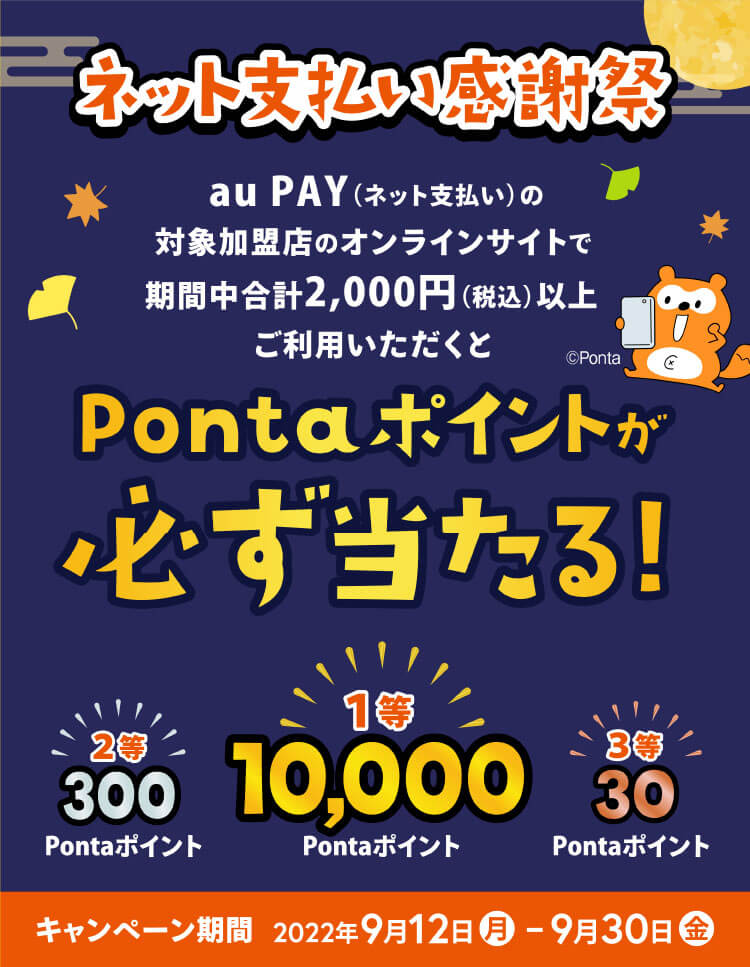 au PAY（auペイ）のネット支払い感謝祭が開催中！2022年9月30日（金）まで1等最大10,000Pontaポイント当たる