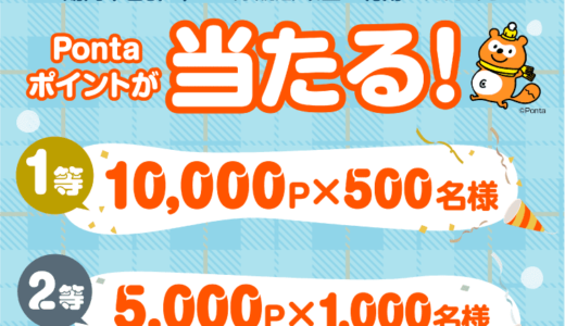 au PAY（auペイ）のネット支払い感謝祭 冬が開催中！2023年2月7日（火）まで1等最大10,000Pontaポイント当たる