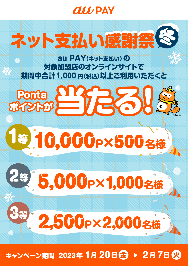 au PAYがお得！2023年2月7日（火）まで