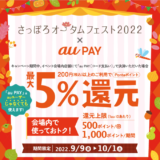 さっぽろオータムフェスト×au PAY