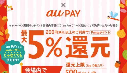 さっぽろオータムフェスト2022でau PAY（auペイ）がお得！2022年10月1日（土）まで最大5%還元キャンペーンが開催中