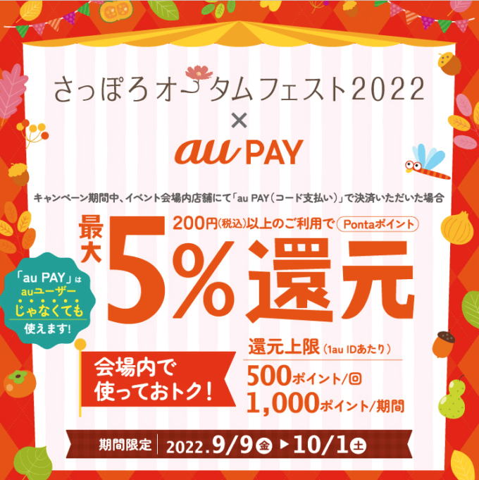 さっぽろオータムフェスト2022でau PAY（auペイ）がお得！2022年10月1日（土）まで最大5%還元キャンペーンが開催中