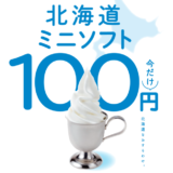 びっくりドンキーの「北海道ミニソフト」が半額100円