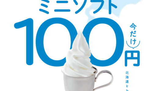 びっくりドンキーの「北海道ミニソフト」が半額100円に！2022年9月22日（木）から