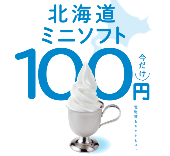 びっくりドンキーの「北海道ミニソフト」が半額100円に！2022年9月22日（木）から