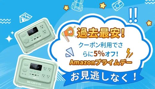 BLUETTI（ブルーティ）をお得に安く買う方法！2025年7月14日（月）までAmazonプライムデーが開催