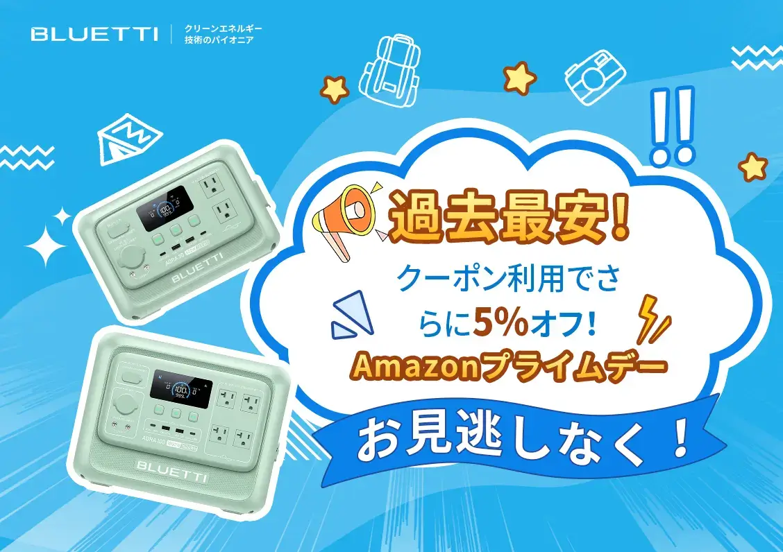 BLUETTI（ブルーティ）をお得に安く買う方法！2025年7月14日（月）までAmazonプライムデーが開催
