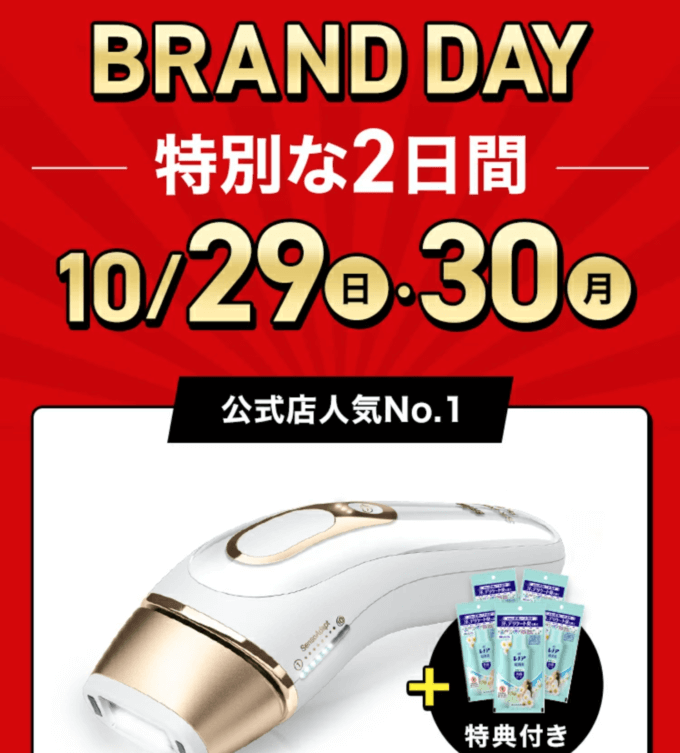 楽天ブランドデー！2023年10月29日（日）・30日（月）の2日間限定