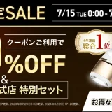 ブラウン（BRAUN）を安くお得に買う方法！2025年7月15日（火）・16日（水）の2日間限定で楽天ブランドデーが開催