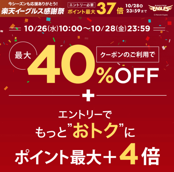 楽天イーグルス感謝祭！2022年10月28日（金）まで