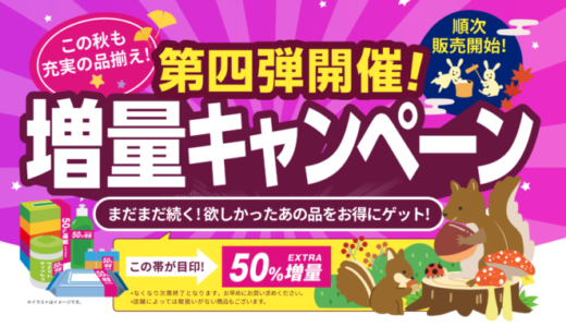 ダイソー（DAISO）で日用品増量キャンペーン第4弾が開催中！2022年9月1日（木）から順次発売