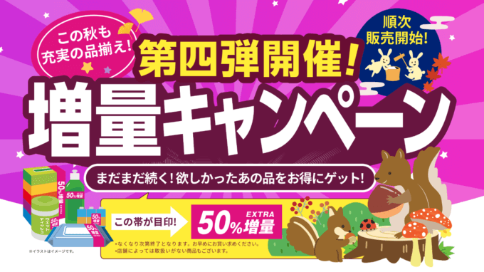 ダイソー（DAISO）で日用品増量キャンペーン第4弾が開催中！2022年9月1日（木）から順次発売